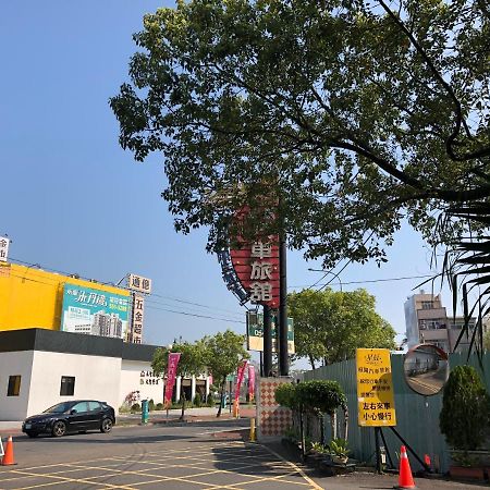 星辰庭園汽車旅館 斗六市 エクステリア 写真